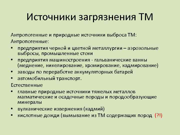 Источники загрязнения ТМ Антропогенные и природные источники выброса ТМ: Антропогенные: • предприятия черной и