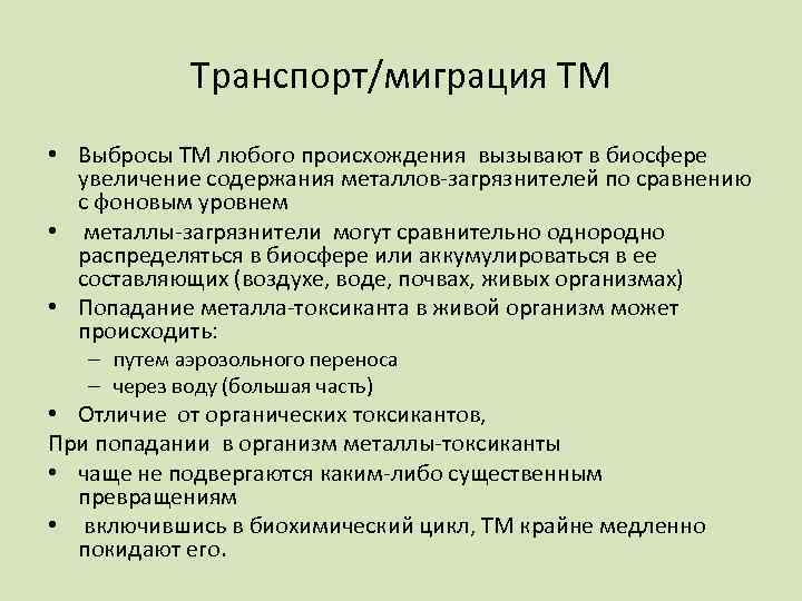 Транспорт/миграция ТМ • Выбросы ТМ любого происхождения вызывают в биосфере увеличение содержания металлов-загрязнителей по