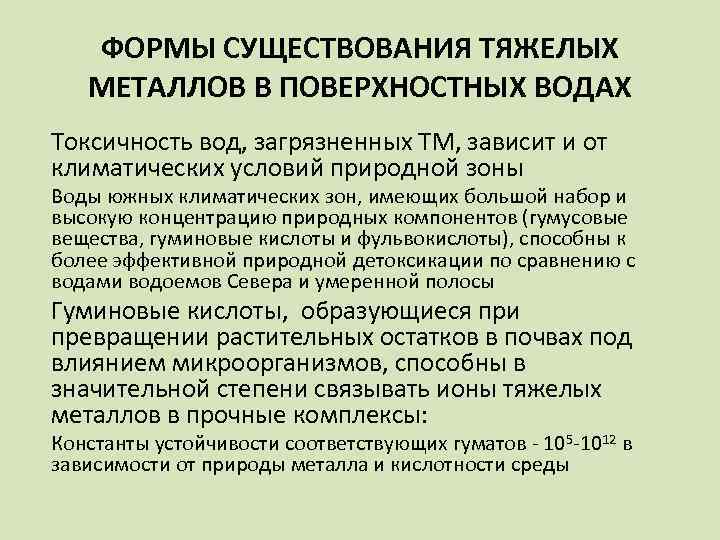 ФОРМЫ СУЩЕСТВОВАНИЯ ТЯЖЕЛЫХ МЕТАЛЛОВ В ПОВЕРХНОСТНЫХ ВОДАХ Tоксичность вод, загрязненных ТМ, зависит и от