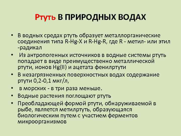 Ртуть В ПРИРОДНЫХ ВОДАХ • В водных средах ртуть образует металлорганические соединения типа R-Hg-X