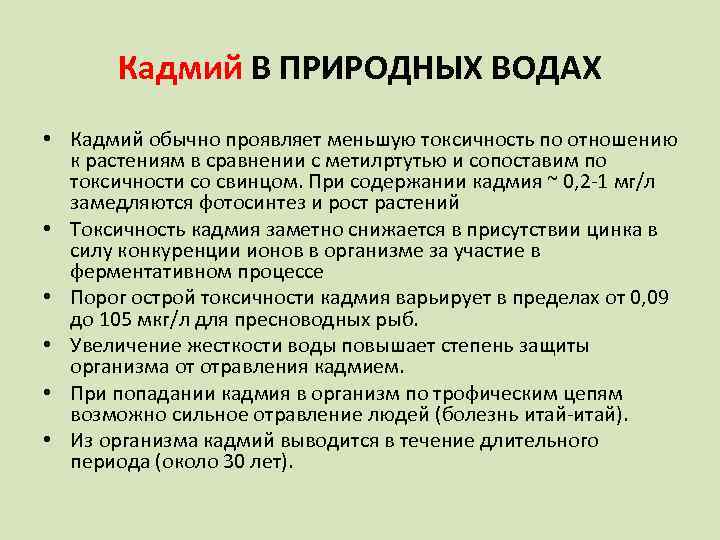 Кадмий В ПРИРОДНЫХ ВОДАХ • Кадмий обычно проявляет меньшую токсичность по отношению к растениям