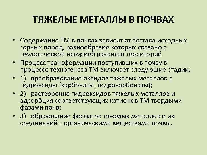 ТЯЖЕЛЫЕ МЕТАЛЛЫ В ПОЧВАХ • Содержание ТМ в почвах зависит от состава исходных горных