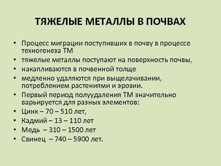 Источник металла. Тяжелые металлы в почве. Влияние тяжелых металлов на почву. Определение тяжелых металлов. Накопление тяжелых металлов в почве.