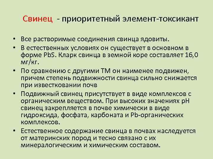 Свинец - приоритетный элемент-токсикант • Все растворимые соединения свинца ядовиты. • В естественных условиях