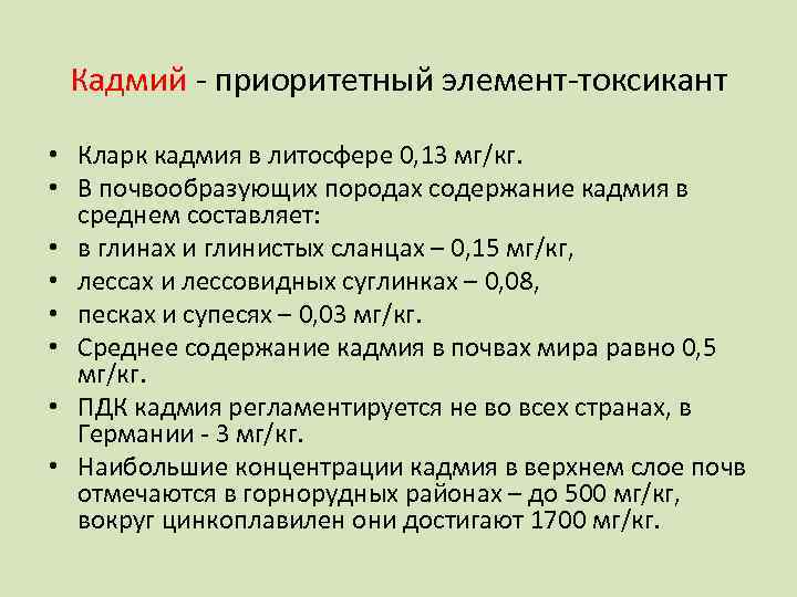 Кадмий - приоритетный элемент-токсикант • Кларк кадмия в литосфере 0, 13 мг/кг. • В