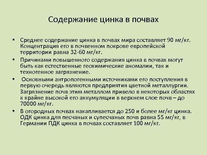 90 составляет. Содержание цинка в почве. Цинк источники поступления. Источники поступления цинка в почву. Содержание цинка в почве таблица.