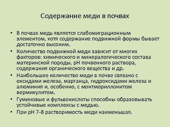 Содержание меди в почвах • В почвах медь является слабомиграционным элементом, хотя содержание подвижной