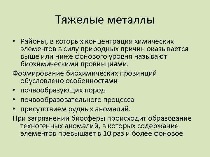 Тяжелые металлы • Районы, в которых концентрация химических элементов в силу природных причин оказывается