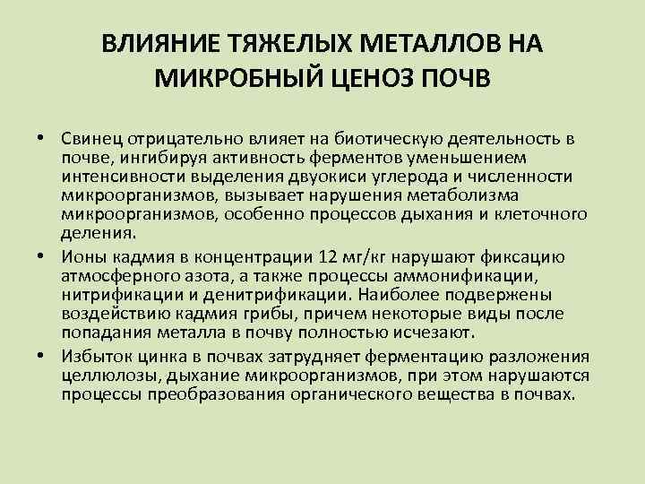 Влияние металлов