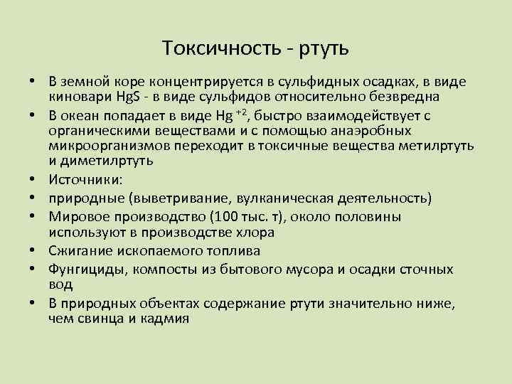 Токсичность - ртуть • В земной коре концентрируется в сульфидных осадках, в виде киновари