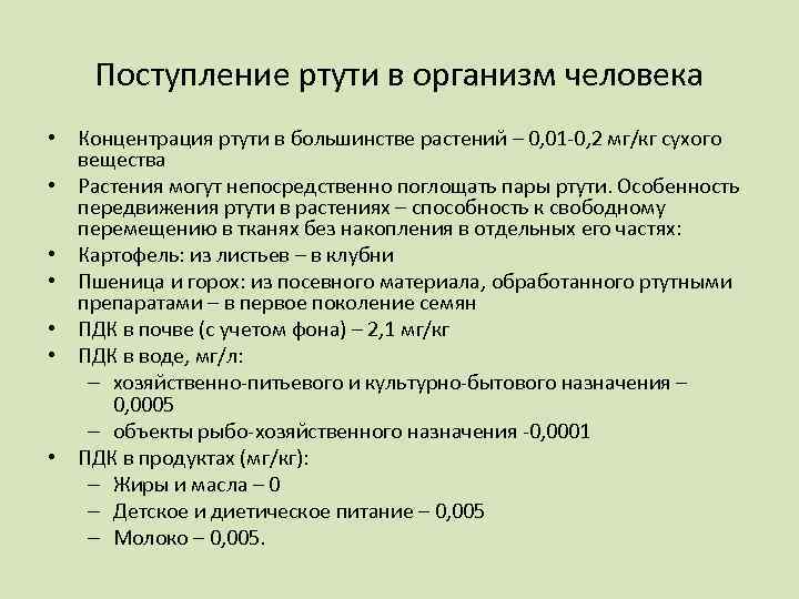 Поступление ртути в организм человека • Концентрация ртути в большинстве растений – 0, 01