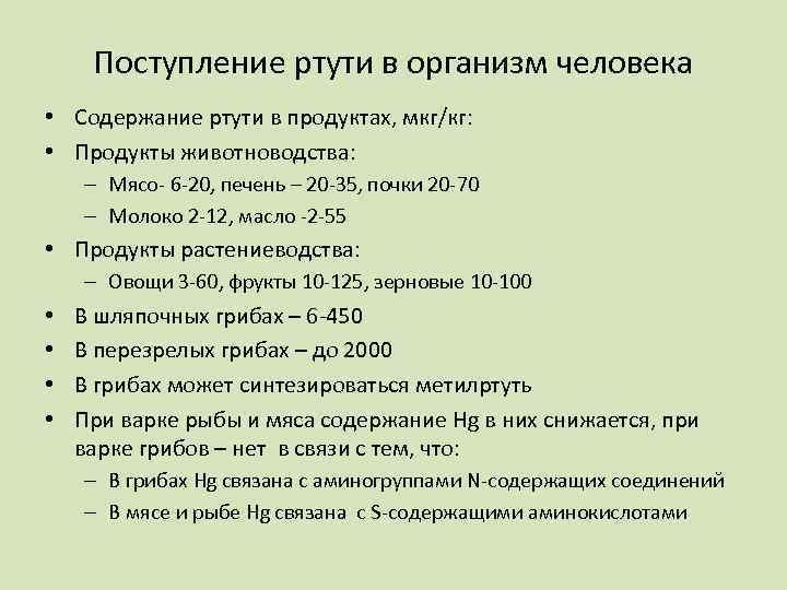 Поступление ртути в организм человека • Содержание ртути в продуктах, мкг/кг: • Продукты животноводства: