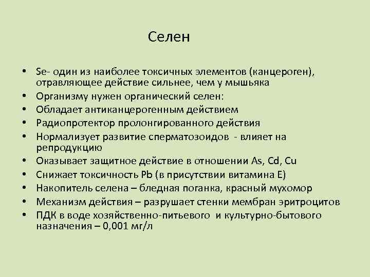 Селен • Se- один из наиболее токсичных элементов (канцероген), отравляющее действие сильнее, чем у