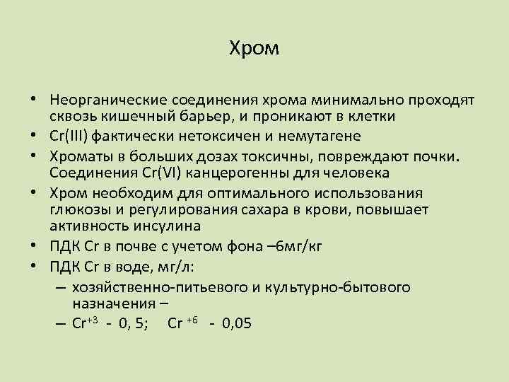 Соединения хрома. Применение соединений хрома. Соединения хрома в медицине. Применение соединений хрома в медицине. Хром соединения.