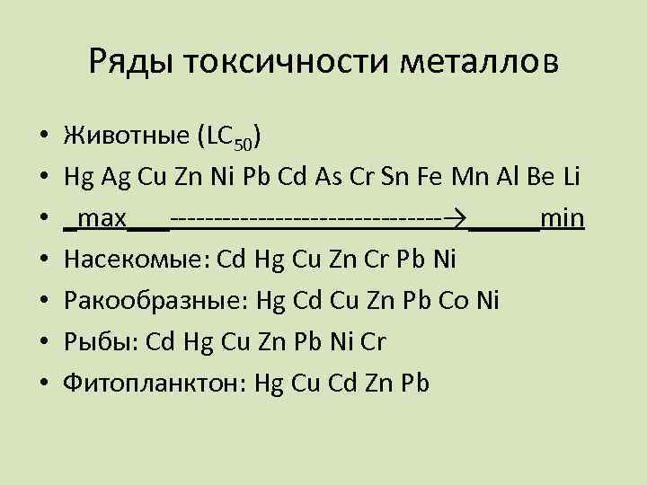 Токсичность металлов. Токсичность металлов таблица. Ряд токсичности металлов. Токсичность тяжелых металлов. Малотоксичные металлы.