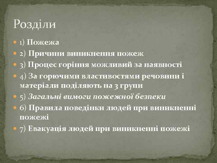 Розділи 1) Пожежа 2) Причини виникнення пожеж 3) Процес горіння можливий за наявності 4)