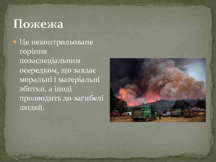 Пожежа Це неконтрольоване горіння позаспеціальним осередком, що завдає моральні і матеріальні збитки, а іноді