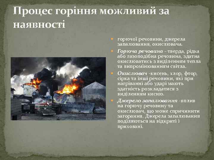 Процес горіння можливий за наявності горючої речовини, джерела запалювання, окислювача. Горюча речовина - тверда,