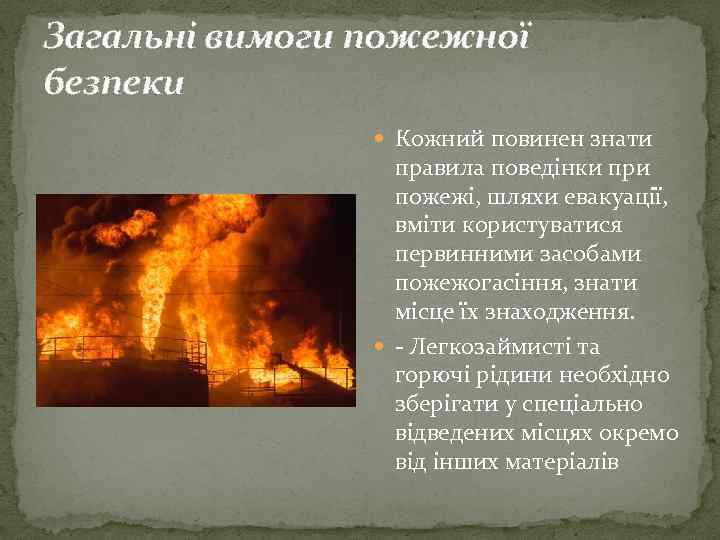 Загальні вимоги пожежної безпеки Кожний повинен знати правила поведінки при пожежі, шляхи евакуації, вміти