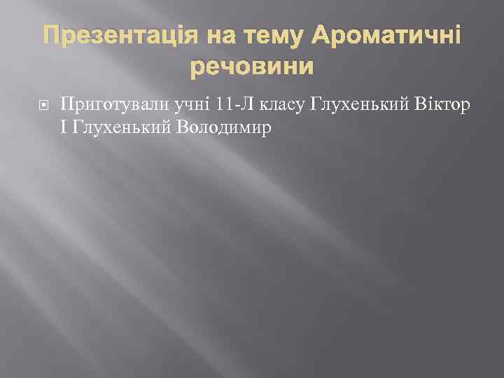 Презентація на тему Ароматичні речовини Приготували учні 11 -Л класу Глухенький Віктор І Глухенький