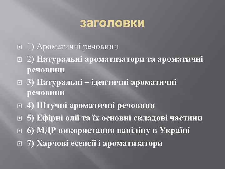 заголовки 1) Ароматичні речовини 2) Натуральні ароматизатори та ароматичні речовини 3) Натуральні – ідентичні