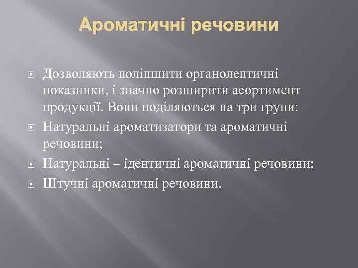 Ароматичні речовини Дозволяють поліпшити органолептичні показники, і значно розширити асортимент продукції. Вони поділяються на