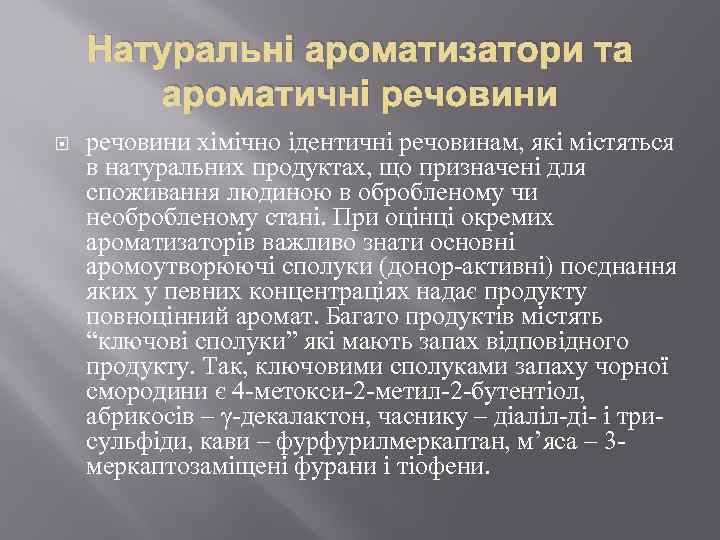 Натуральні ароматизатори та ароматичні речовини хімічно ідентичні речовинам, які містяться в натуральних продуктах, що