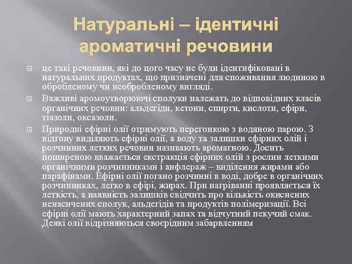 Натуральні – ідентичні ароматичні речовини це такі речовини, які до цого часу не були