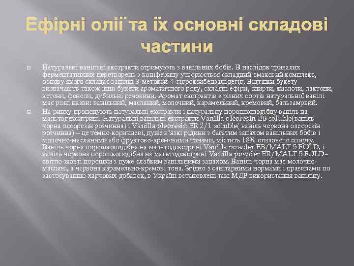 Ефірні олії та їх основні складові частини Натуральні ванільні екстракти отримують з ванільних бобів.