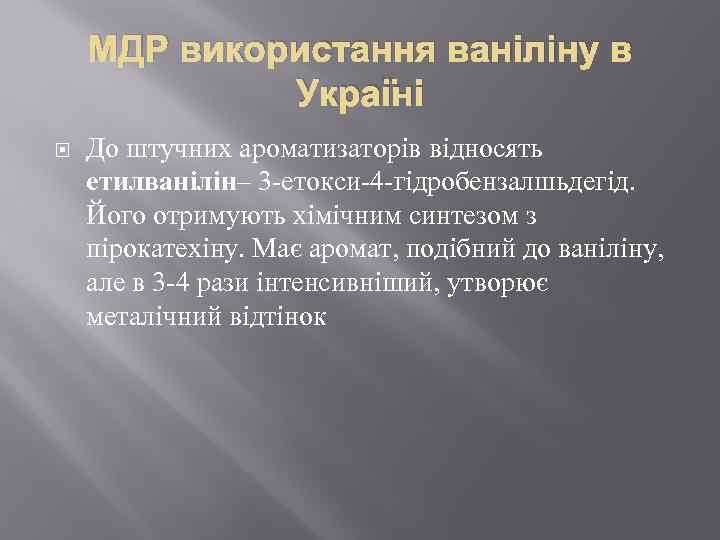 МДР використання ваніліну в Україні До штучних ароматизаторів відносять етилванілін– 3 -етокси-4 -гідробензалшьдегід. Його