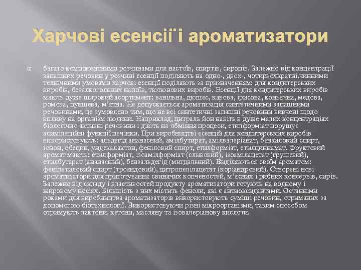 Харчові есенсії і ароматизатори багато компонентними розчинами для настоїв, спиртів, сиропів. Залежно від концентрації