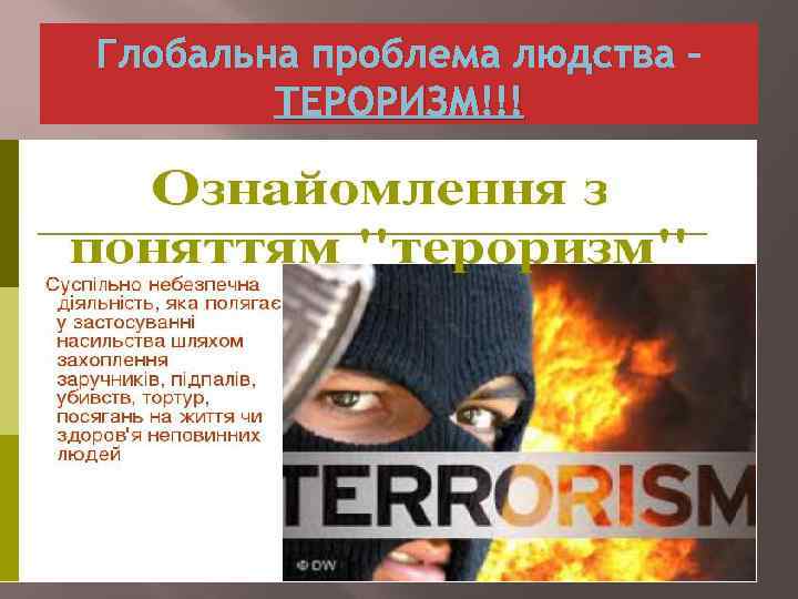 Глобальна проблема людства – ТЕРОРИЗМ!!! 
