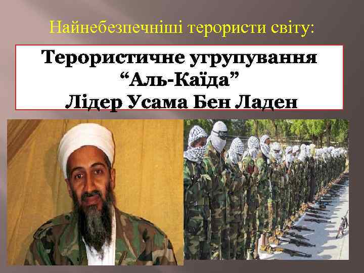 Найнебезпечніші терористи світу: Терористичне угрупування “Аль-Каїда” Лідер Усама Бен Ладен 
