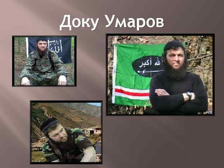 Доку Умаров 