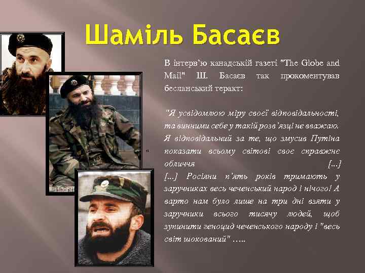Шаміль Басаєв В інтерв’ю канадській газеті "The Globe and Mail" Ш. Басаєв так прокоментував