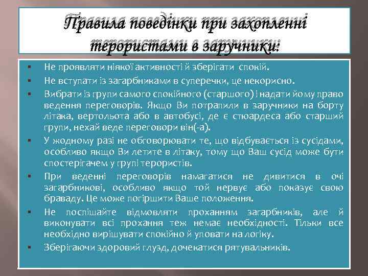 Правила поведінки при захопленні терористами в заручники: § § § § Не проявляти ніякої
