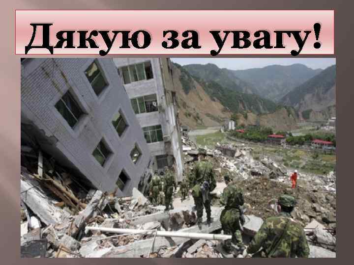 Дякую за увагу! 