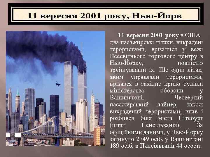 11 вересня 2001 року в США два пасажирські літаки, викрадені терористами, врізалися у вежі