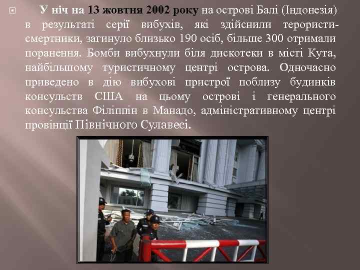  У ніч на 13 жовтня 2002 року на острові Балі (Індонезія) в результаті