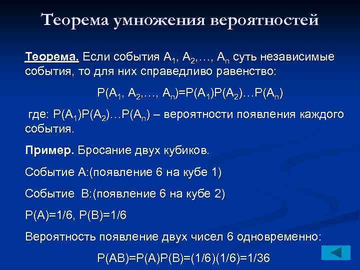Теорема умножения вероятностей Теорема. Если события А 1, А 2, …, Аn суть независимые