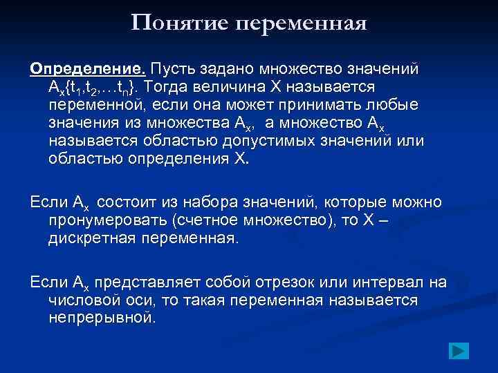 Понятие переменная Определение. Пусть задано множество значений Ах{t 1, t 2, …tn}. Тогда величина