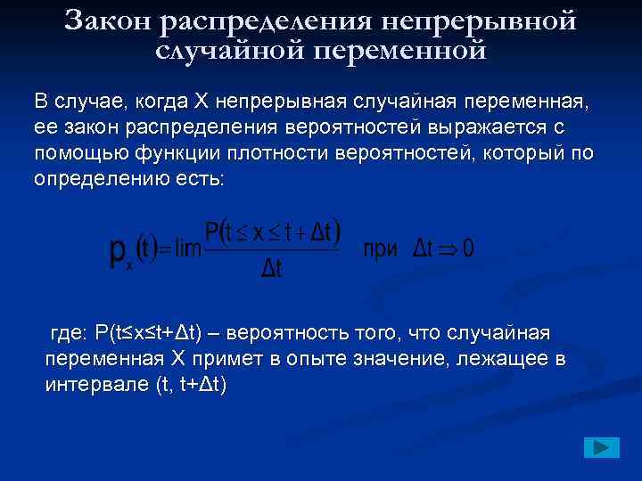 Закон распределения непрерывной случайной переменной В случае, когда Х непрерывная случайная переменная, ее закон