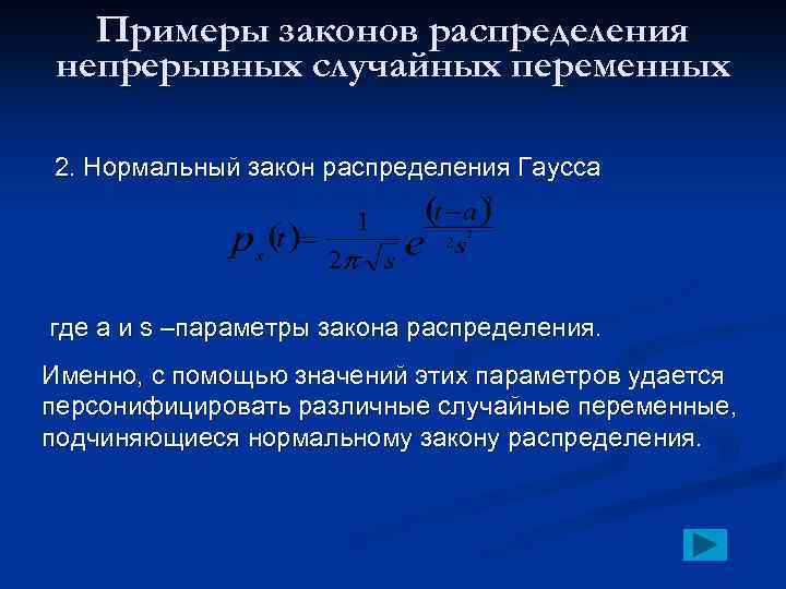 Примеры законов распределения непрерывных случайных переменных 2. Нормальный закон распределения Гаусса где a и