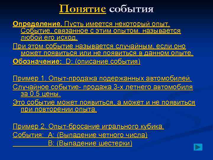 Понятие события Определение. Пусть имеется некоторый опыт. Событие, связанное с этим опытом, называется любой