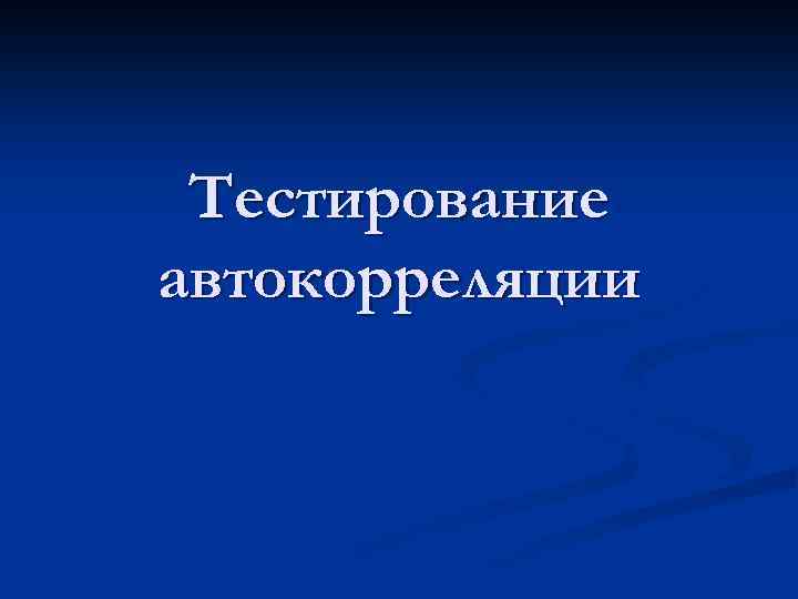 Тестирование автокорреляции 