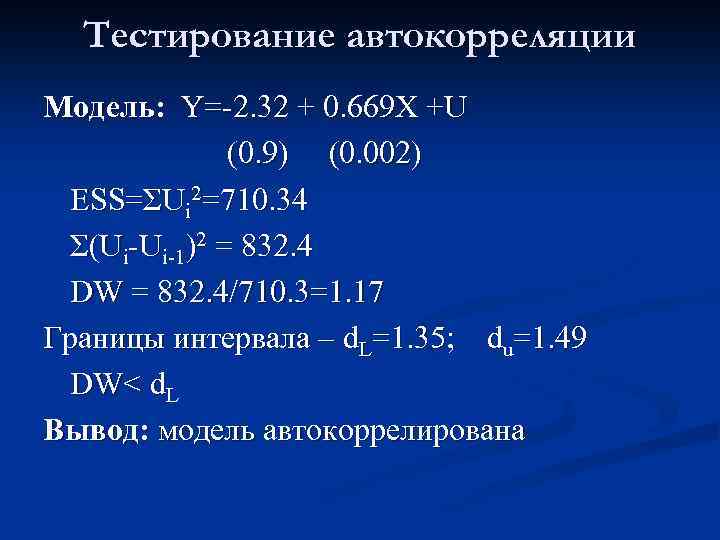 Тестирование автокорреляции Модель: Y=-2. 32 + 0. 669 X +U (0. 9) (0. 002)