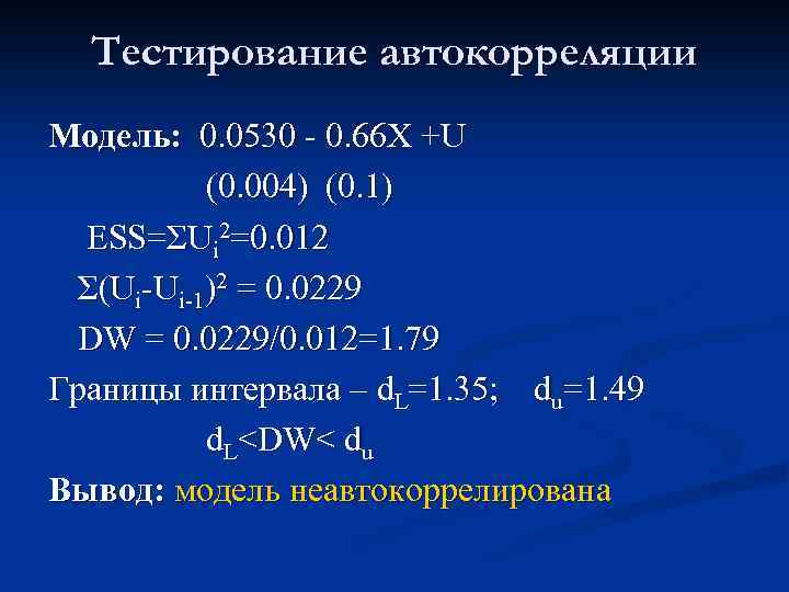 Тестирование автокорреляции Модель: 0. 0530 - 0. 66 Х +U (0. 004) (0. 1)