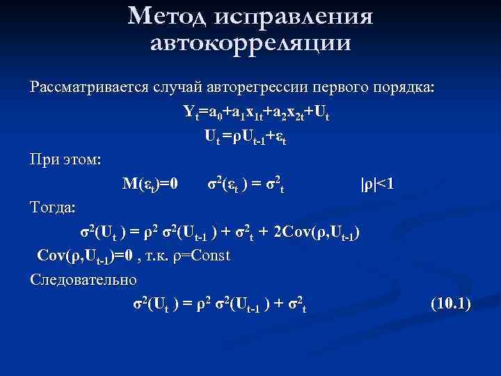 Метод исправления автокорреляции Рассматривается случай авторегрессии первого порядка: Yt=a 0+a 1 x 1 t+a