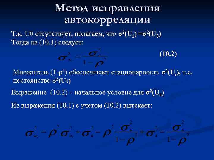 Метод исправления автокорреляции Т. к. U 0 отсутствует, полагаем, что σ2(U 1) =σ2(U 0)