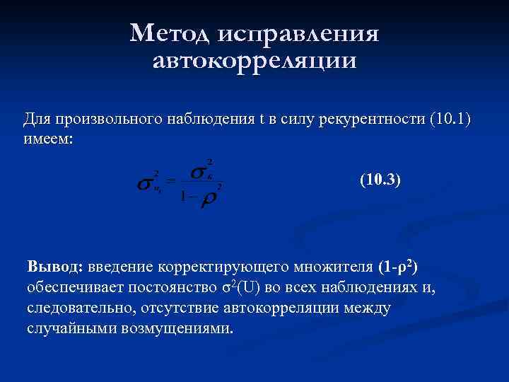 Метод исправления автокорреляции Для произвольного наблюдения t в силу рекурентности (10. 1) имеем: (10.